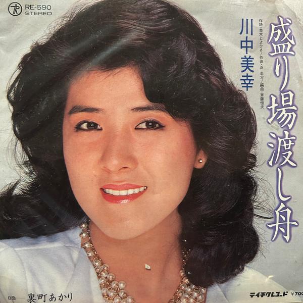 川中美幸 - 盛り場渡し舟