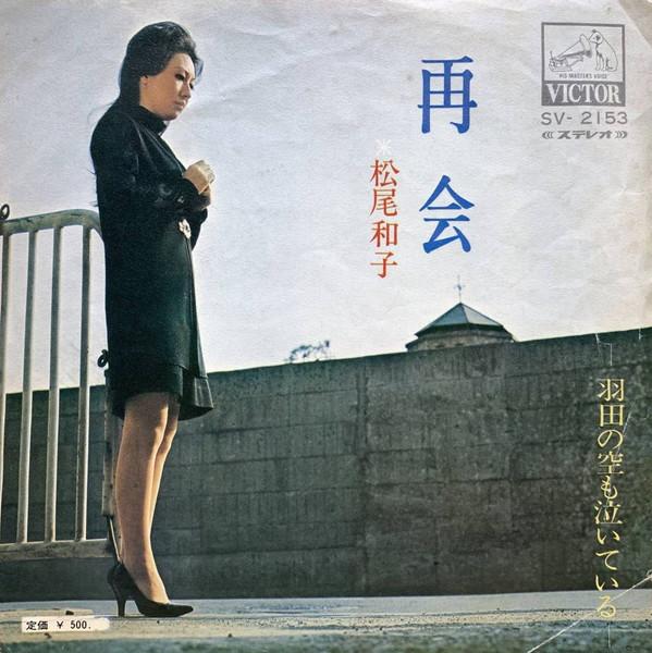 松尾和子 - 再会