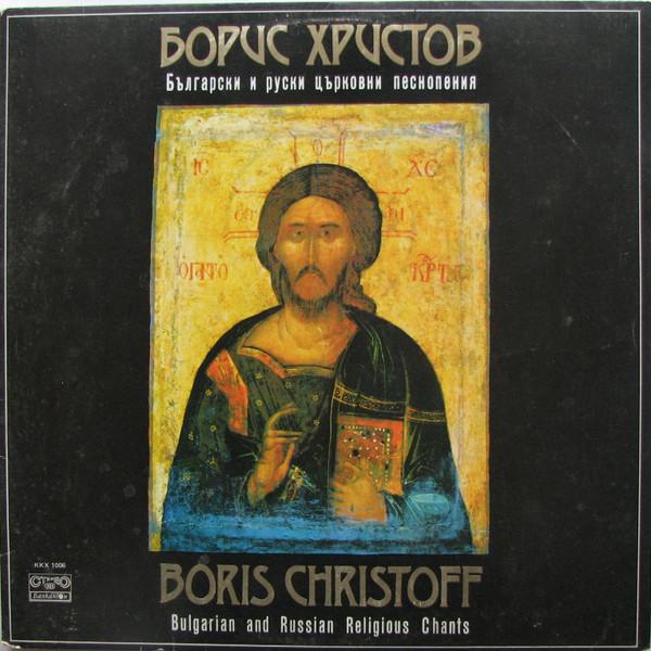 Boris Christoff - Български И Руски Църковни Песнопения = Bulgarian And Russian Religious Chants