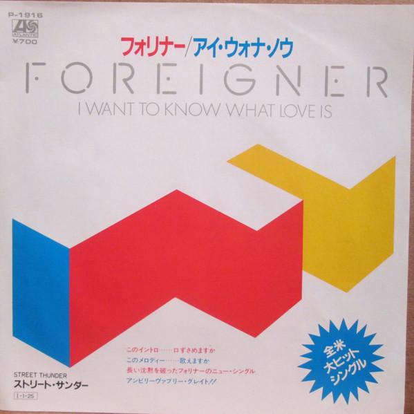 Foreigner - I Want To Know What Love Is = アイ・ウォナ・ノウ