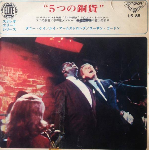 Louis Armstrong, Danny Kaye (2), Susan Gordon (2) - 5つの銅貨 ～パラマウント映画「5つの銅貨」サウンドトラック～ = The Five Pennies (Music From The Sound Track Of The Film)