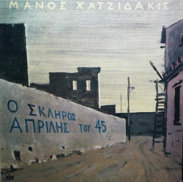 Manos Hadjidakis - Ο Σκληρός Απρίλης Του '45