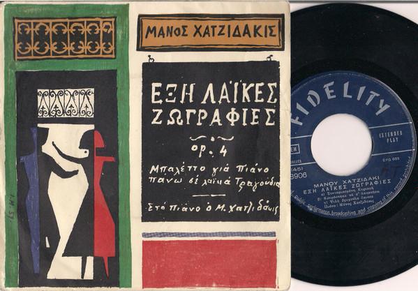 Manos Hadjidakis - Έξη Λαϊκές Ζωγραφιές