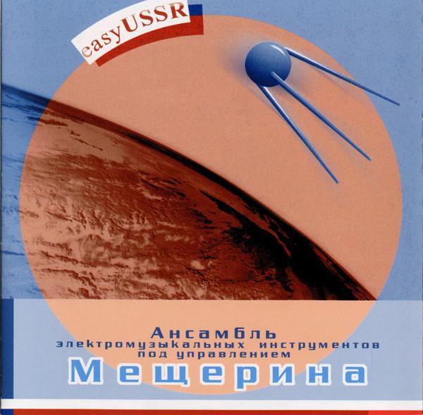 Mescherin's Orchestra - easyUSSR