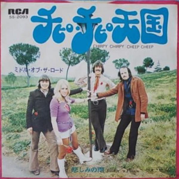 Middle Of The Road - チピ・チピ天国 Chirpy Chirpy Cheep Cheep
