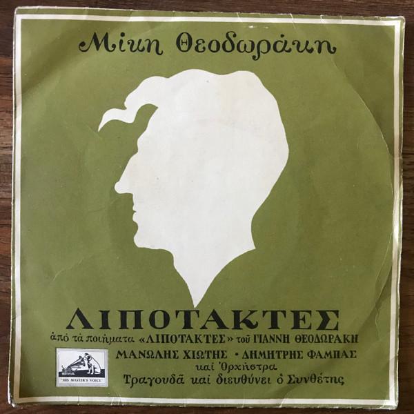 Mikis Theodorakis - Λιποτάκτες
