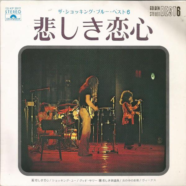 Shocking Blue - 悲しき恋心 = Blossom Lady / The Shocking Blue Best 6